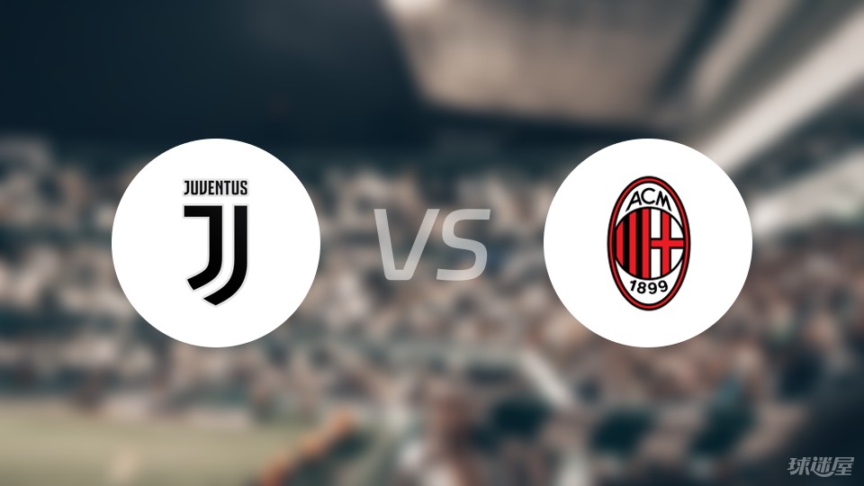 AC米兰即将迎战尤文图斯,豪门对碰的简单介绍 AC米兰即将迎战尤文图斯,豪门对碰的简单介绍