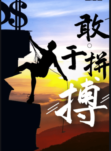 执着坚韧，挑战极限勇往直前的简单介绍