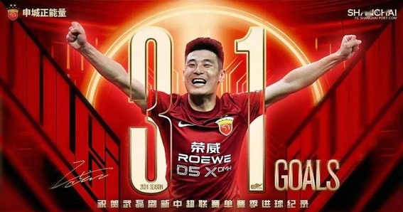 上港打破纪录,攻入超高进球数 上港打破纪录,攻入超高进球数